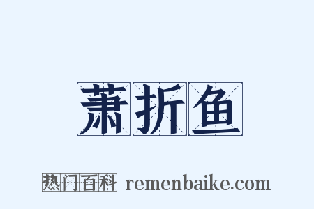 萧折鱼是什么意思的图片
